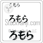 Romola (BR0329HHC)