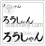 Roshan (BR0345HHC)
