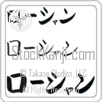 Roshan (BR0345HKC)