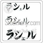 Rachel (BR0359HKC)