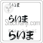 Raima (BR0380HHC)