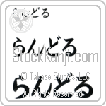 Randle (BR0406HHC)