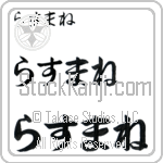 Rasmane (BR0411HHC)
