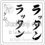 Rattan (rah-Tan, rattan) Rattan (rah-Tan, rattan)