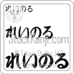 Reinol (BR0432HHC)