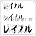 Reinol (BR0432HKC)