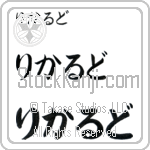 Ricaldo (BR0451HHC)