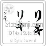 Riki (ri-kee, riki) Riki (ri-kee, riki)