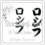 Rossif (ro-sif, roshifu) Rossif (ro-sif, roshifu)