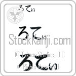 Roti (BR0505HHC)