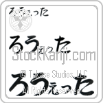 Rowetta (BR0508HHC)