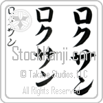 Roxan (rok-san, rokusan) Roxan (rok-san, rokusan)