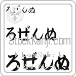 Rozenne (BR0510HHC)