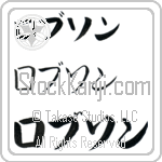 Robson (BR0525HKC)