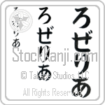 Roselia (BR0526VHC)