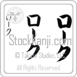 Rourke (rohrk, ro-ku) Rourke (rohrk, ro-ku)
