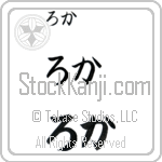 Roka (BR0542HHC)