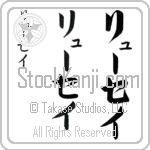 Ryusei (rYOO-say, ryu-sei) Ryusei (rYOO-say, ryu-sei)