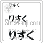 Risk (BR0553HHC)