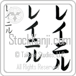 Reinyl (ray-nil, reiniru) Reinyl (ray-nil, reiniru)