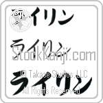 Rylin (BR0578HKC)