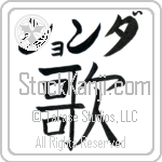 Shonda With Meaning Song (BS0062HKLB_A6005VB1A)