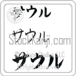 Saul (BS0069HKC)