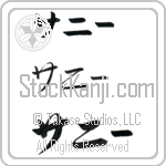 Sunny (BS0071HKC)