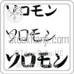 Solomon (BS0076HKC)
