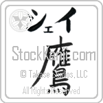 Shay With Meaning Hawk (BS0078HKLB_A0022VB1A)