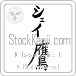Shay With Meaning Hawk (BS0078VKLB_A0022VB1A)