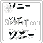 Sonny (BS0085HKC)