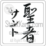 Santo With Meaning Saint (BS0093VKMD_R0040VS2B)