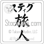 Stig With Meaning Traveler (BS0103HKLB_P4027VB2A)