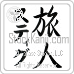 Stig With Meaning Traveler (BS0103VKMD_P4027VS2A)