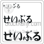 Sable (BS0107HHC)