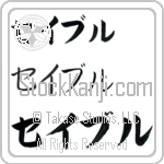 Sable (BS0107HKC)