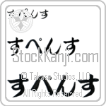 Spence (BS0108HHC)