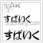 Spike (BS0110HHC)