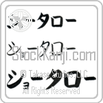 Shotaro (BS0115HKC)
