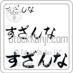 Susanna (BS0122HHC)