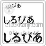 Silvia (BS0123HHC)