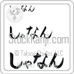 Shannan (BS0124HHC)