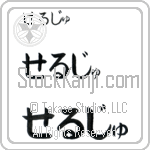 Serge (BS0125HHC)