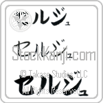 Serge (BS0125HKC)