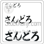 Sandro (BS0499HHC)