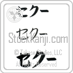 Sekkou (BS0522HKC)