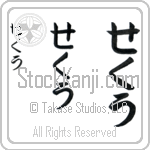 Sekkou (BS0522VHC)