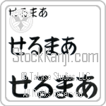 Selmer (BS0525HHC)