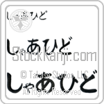 Shahid (BS0536HHC)